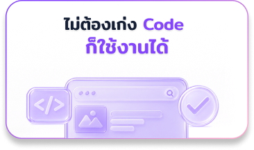 ไม่ต้องเก่ง Code ก็ใช้งานได้