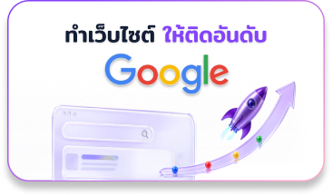 ทำเว็บไซต์ ให้ติดอันดับ Google