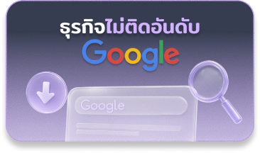 ธุรกิจไม่ติดอันดับใน Google