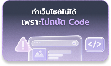 เจ้าของธุรกิจทำเว็บไซต์ไม่เป็น เพราะไม่เก่ง Code