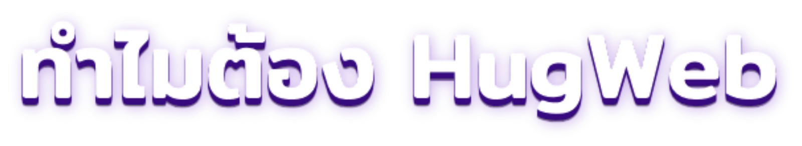 ทำไมต้องใช้ HugWeb
